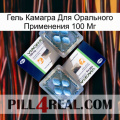 Гель Камагра Для Орального Применения 100 Мг viagra5